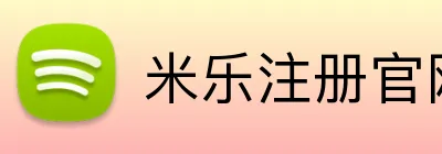 米乐注册官网 logo